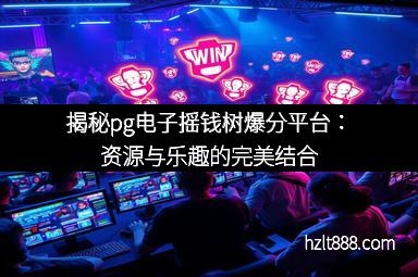 揭秘pg电子摇钱树爆分平台：资源与乐趣的完美结合
