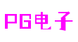 PG电子游戏十大平台官网-PG电子娱乐平台-PG娱乐游戏官网